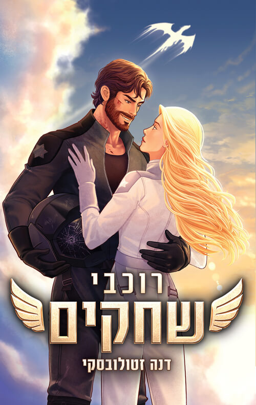 רוכבי שחקים \ רוכבי הדרקונים 1