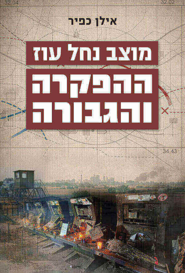 מוצב נחל עוז ההפקרה והגבורה