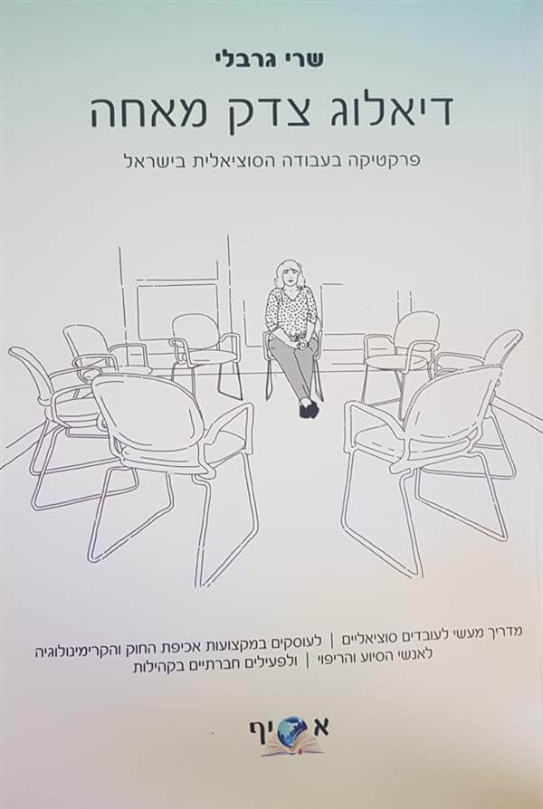 דיאלוג צדק מאחה