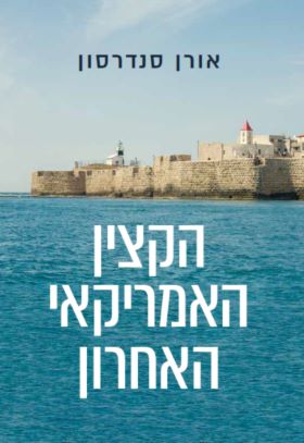 הקצין האמריקאי האחרון
