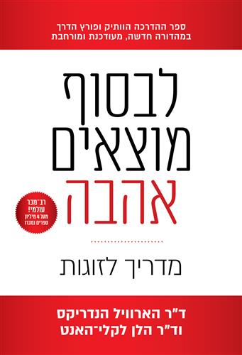 לבסוף מוצאים אהבה מהדורה מחודשת
