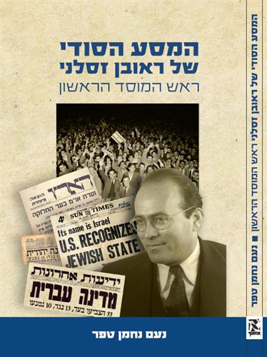 המסע הסודי של ראובן זסלני