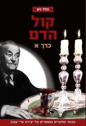 קול הדם כרך א