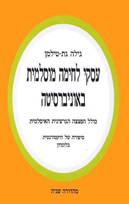 עסקי לחימה מוסלמית באוניברסיטה