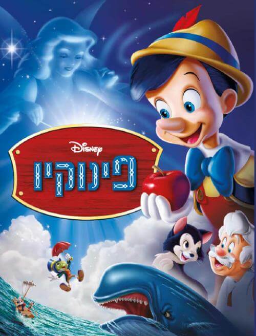 פינוקיו