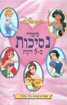 סיפורי נסיכות ב-5 דקות