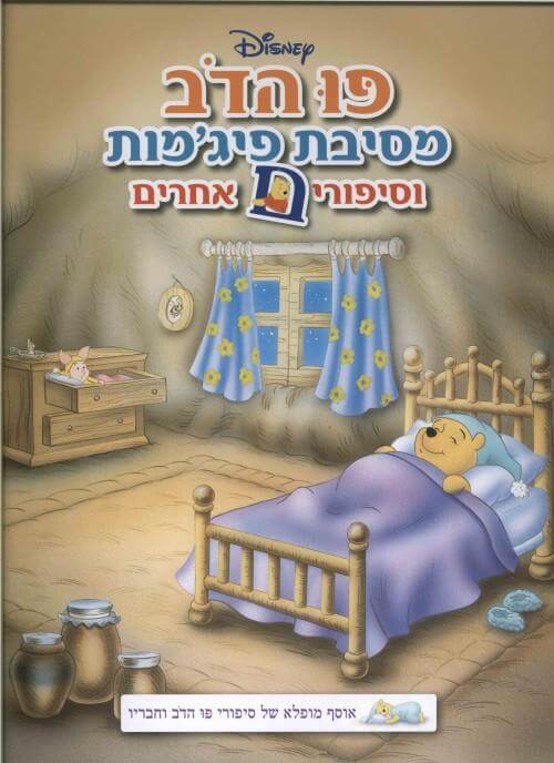 פו הדב מסיבת פיגמות וסיפורים אחרים