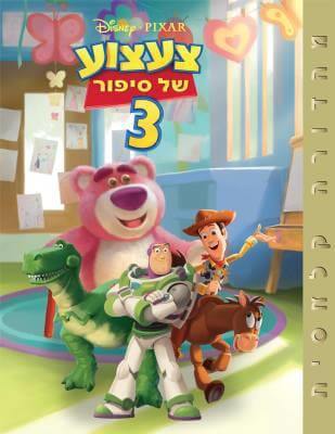 צעצוע של סיפור 3