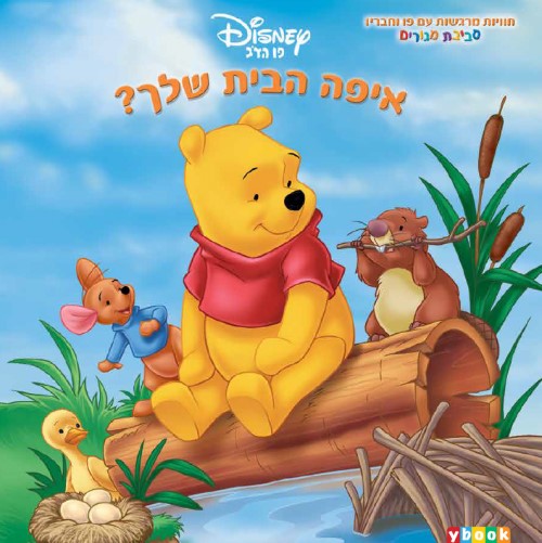 פו הדוב איפה הבית שלך