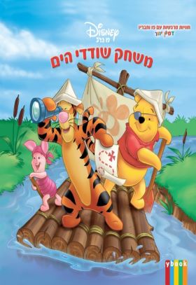 פו הדב משחק שודדי הים