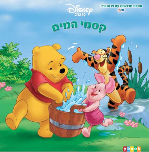 פו הדוב קסמי המים