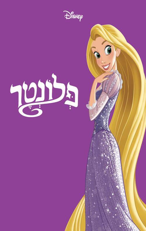 פלונטר