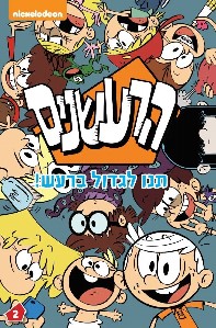 הרעשנים 2 \ תנו לגדול ברעש