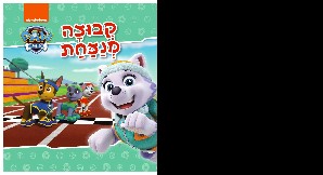קבוצה מנצחת מפרץ ההרפתקאות
