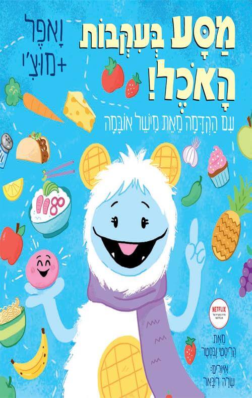 מסע בעקבות האוכל