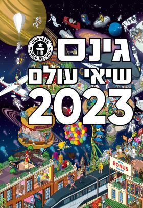גינס שיאי עולם 2023