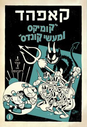 קומיקס ומעשי קונדס \ קאפהד 1