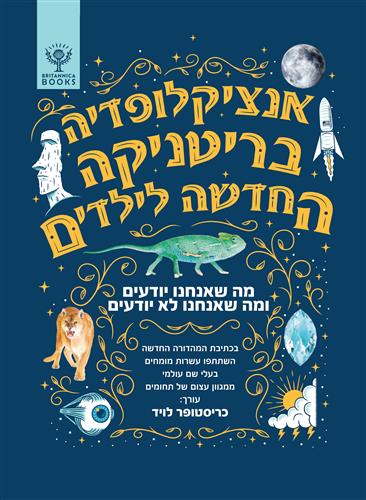 אנציקלופדיה בריטניקה החדשה לילדים