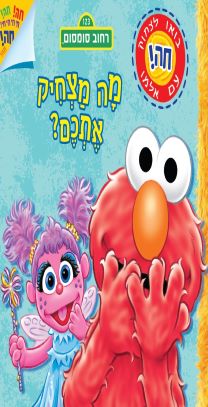 מה מצחיק אתכם רחוב סומסום