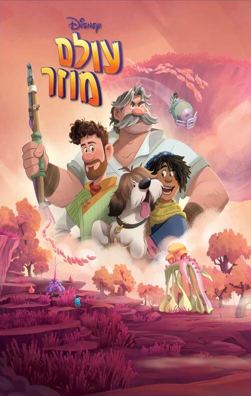 עולם מוזר דיסני