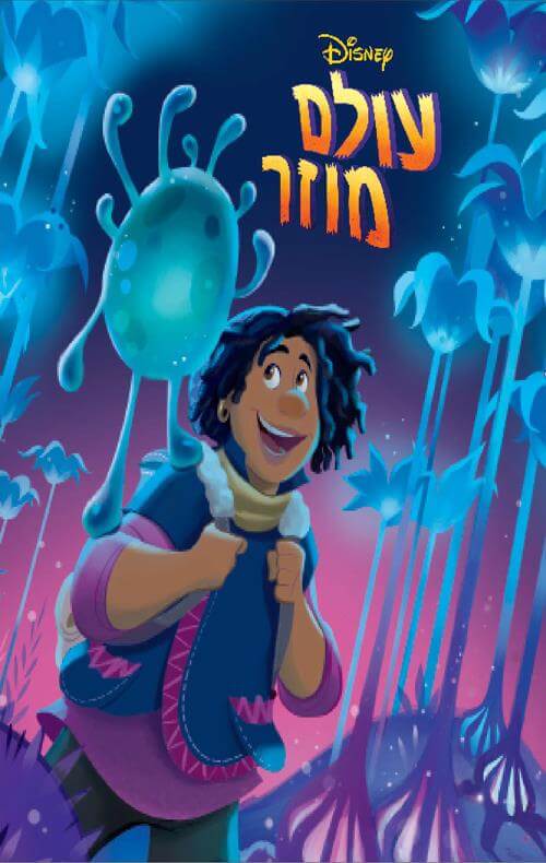 עולם מוזר דיסני