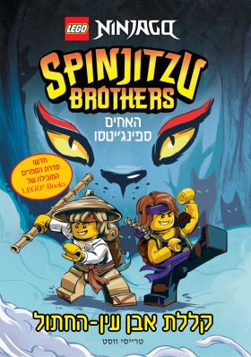 קללת אבן עין החתול \ האחים ספינגיטסו סדרת LEGO BOO