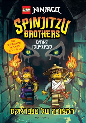 המאורה של טנבראקס \ האחים ספינגיטסו סדרת LEGO BOOK