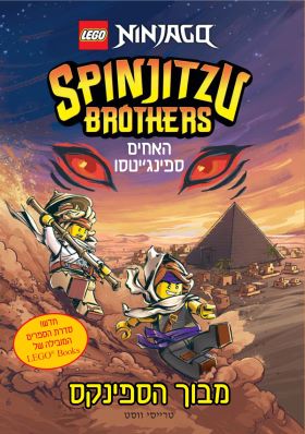 מבוך הספינקס \ האחים ספינגיטסו סדרת LEGO BOOKS 3