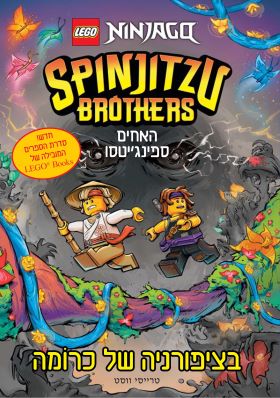 בציפורניה של כרומה \ האחים ספינגיטסו סדרת LEGO BOO