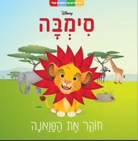 סימבה חוקר את הסוואנה הסיפורים הראשונים שלי \ וולט דיסני