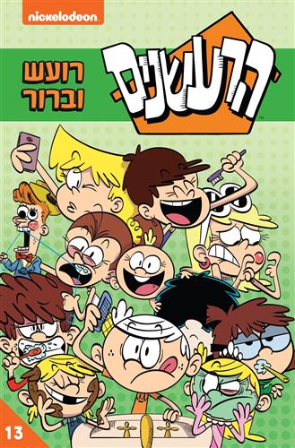 הרעשנים 13 \ רועש וברור