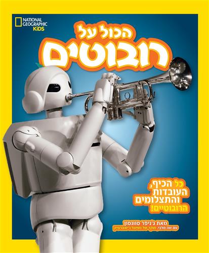 הכל על רובוטים נשיונל גאוגרפיק