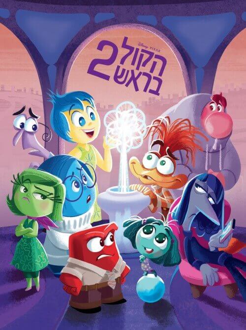 הקול בראש 2 מקסי