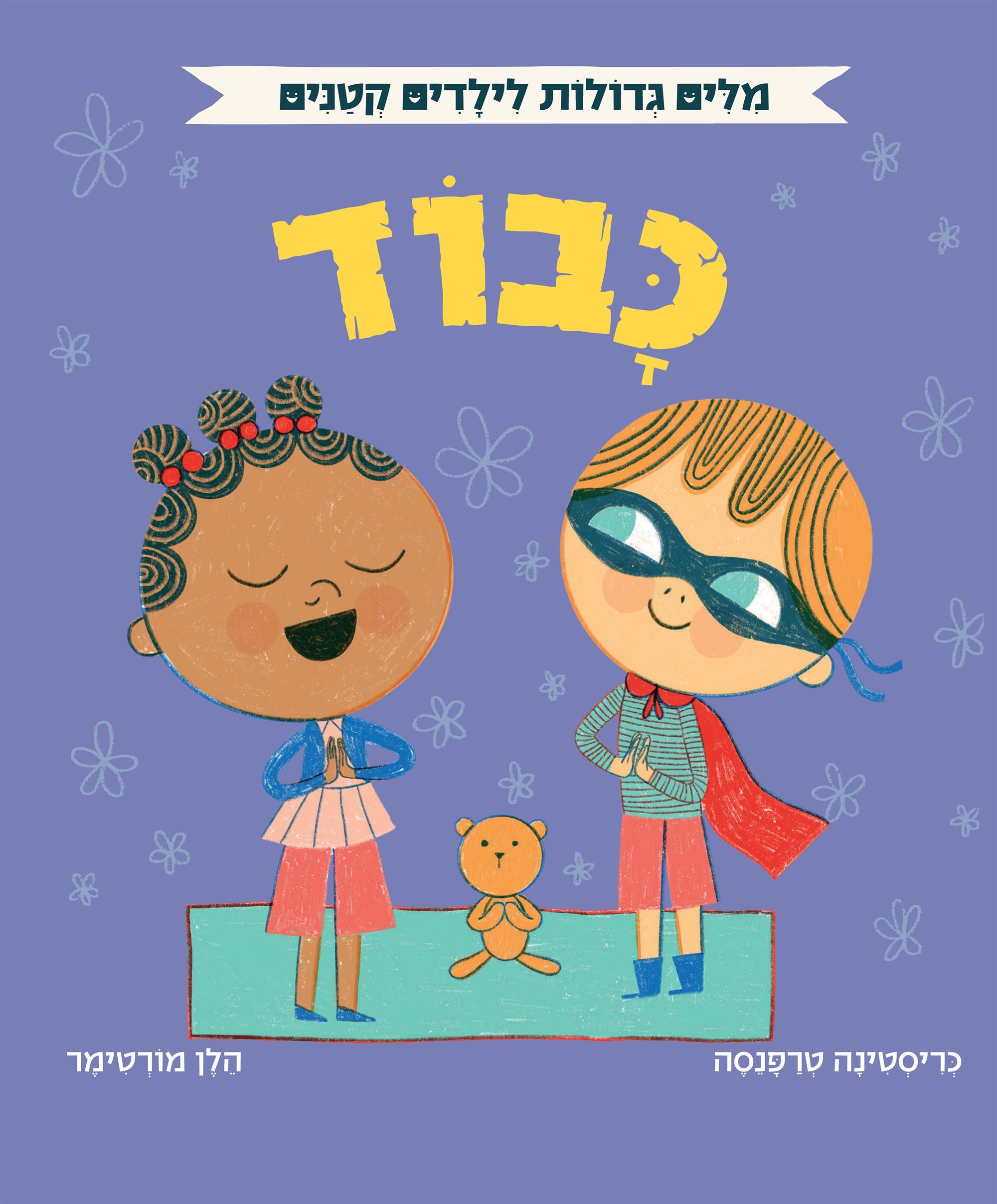 כבוד - מילים גדולות לילדים קטנים
