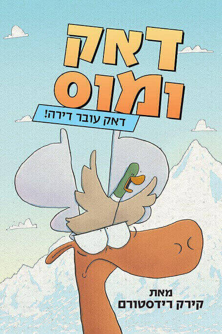 דאק ומוס 1 דאק עובר דירה
