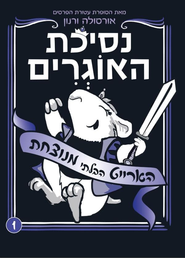 נסיכת האוגרים הארייט הבלתי מנוצחת