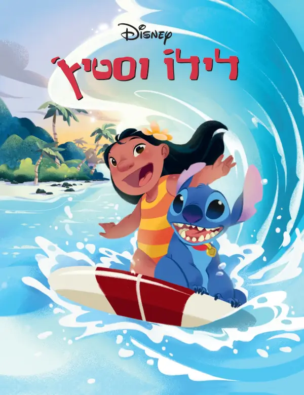 לילו וסטיץ דיסני