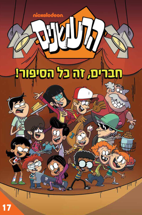 הרעשנים 17 חברים זה כל הסיפור