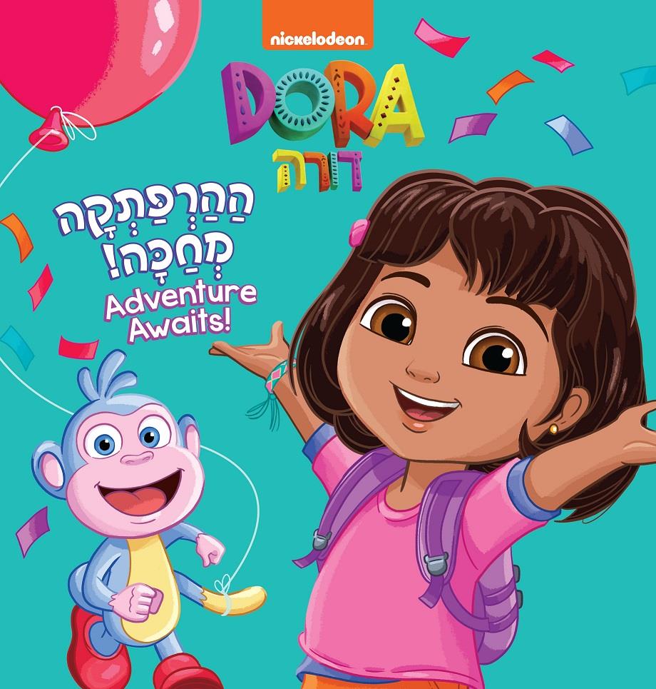 דורה ההרפתקה מחכה