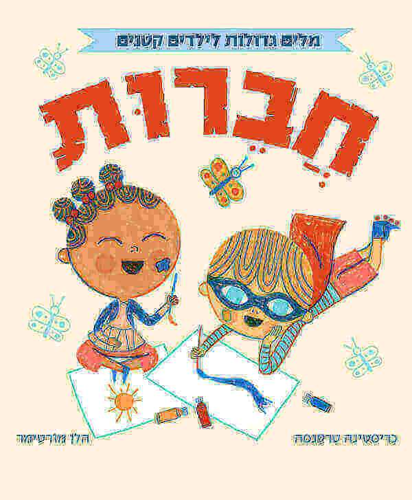 חברות - מילים גדולות לילדים קטנים