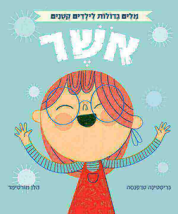 אושר - מילים גדולות לילדים קטנים