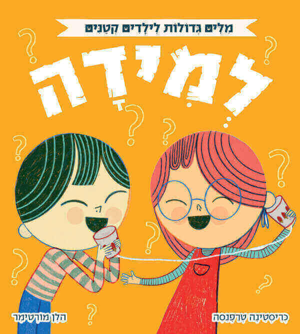 למידה - מילים גדולות לילדים קטנים