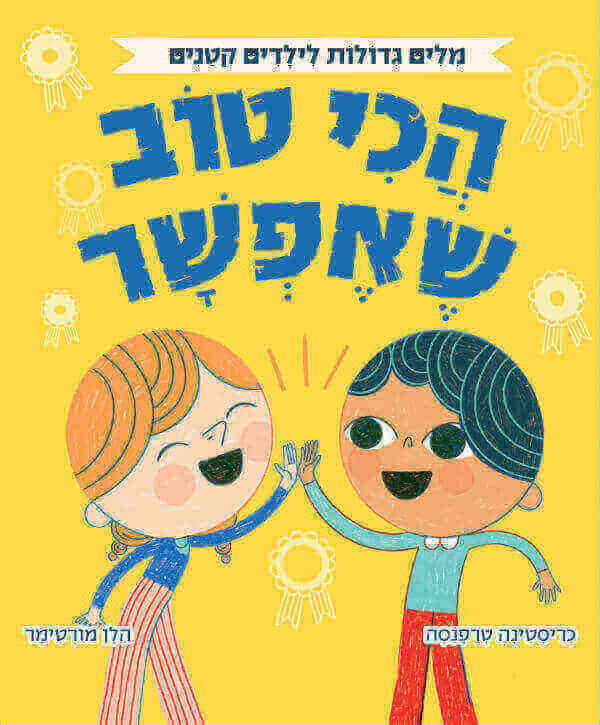 הכי טוב שאפשר - מילים גדולות לילדים קטנים