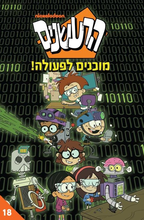 הרעשנים 18 מוכנים לפעולה