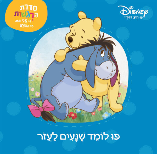 פו הדב סדרת הרגשות - פו לומד שנעים לעזור
