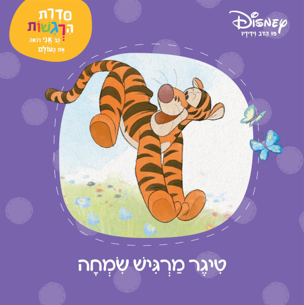 פו הדב סדרת הרגשות - טיגר מרגיש שמחה