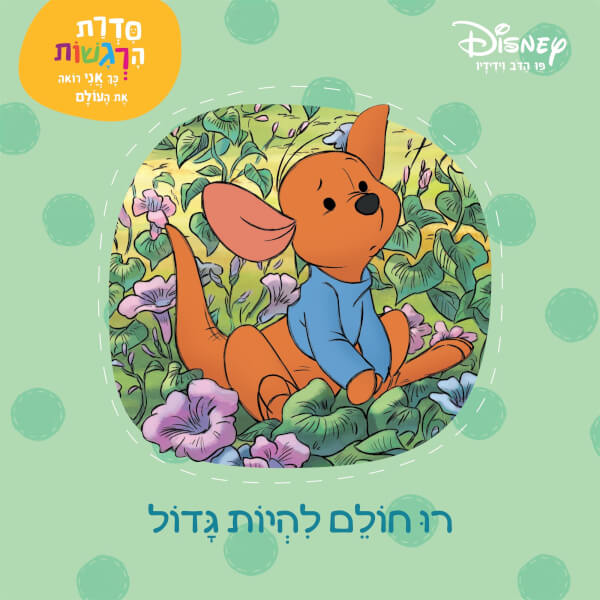פו הדב סדרת הרגשות - רו חולם להיות גדול