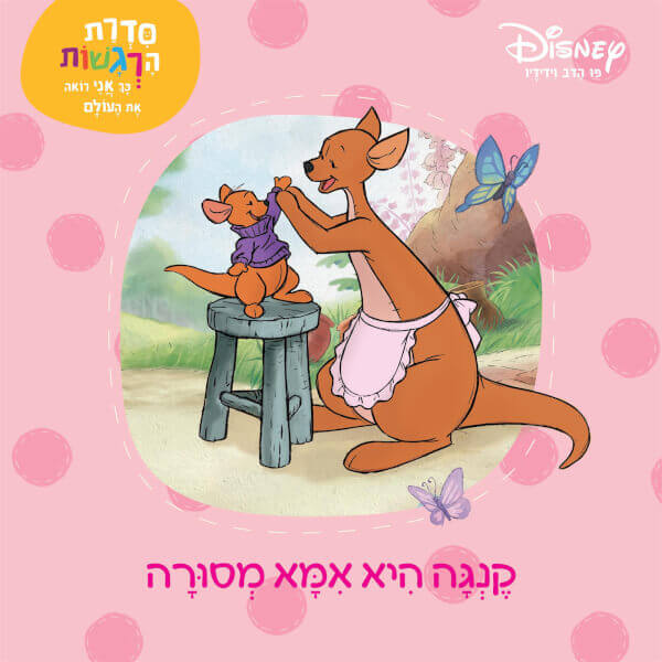 פו הדב סדרת הרגשות - קנגה היא אמא מסורה