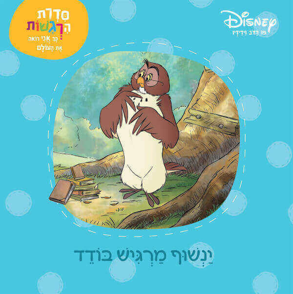פו הדב סדרת הרגשות - ינשוף מרגיש בודד