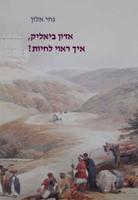 אדון ביאליק איך ראוי לחיות